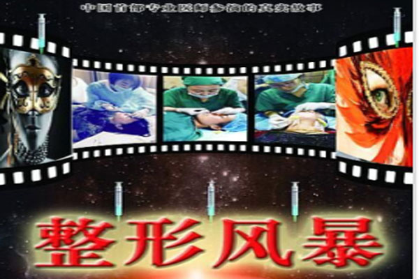 电影《整形风暴》