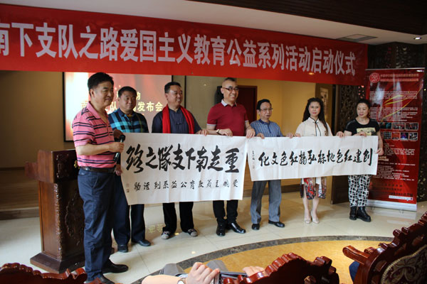 重走南下支队之路爱国主义教育公益系列活动启动发布会